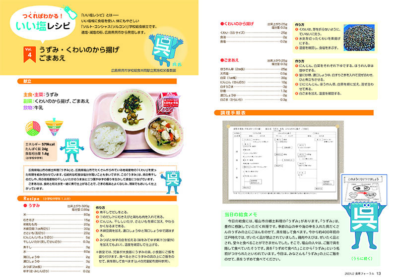 食育テキスト 食育フォーラム｜2023年12月号｜健学社